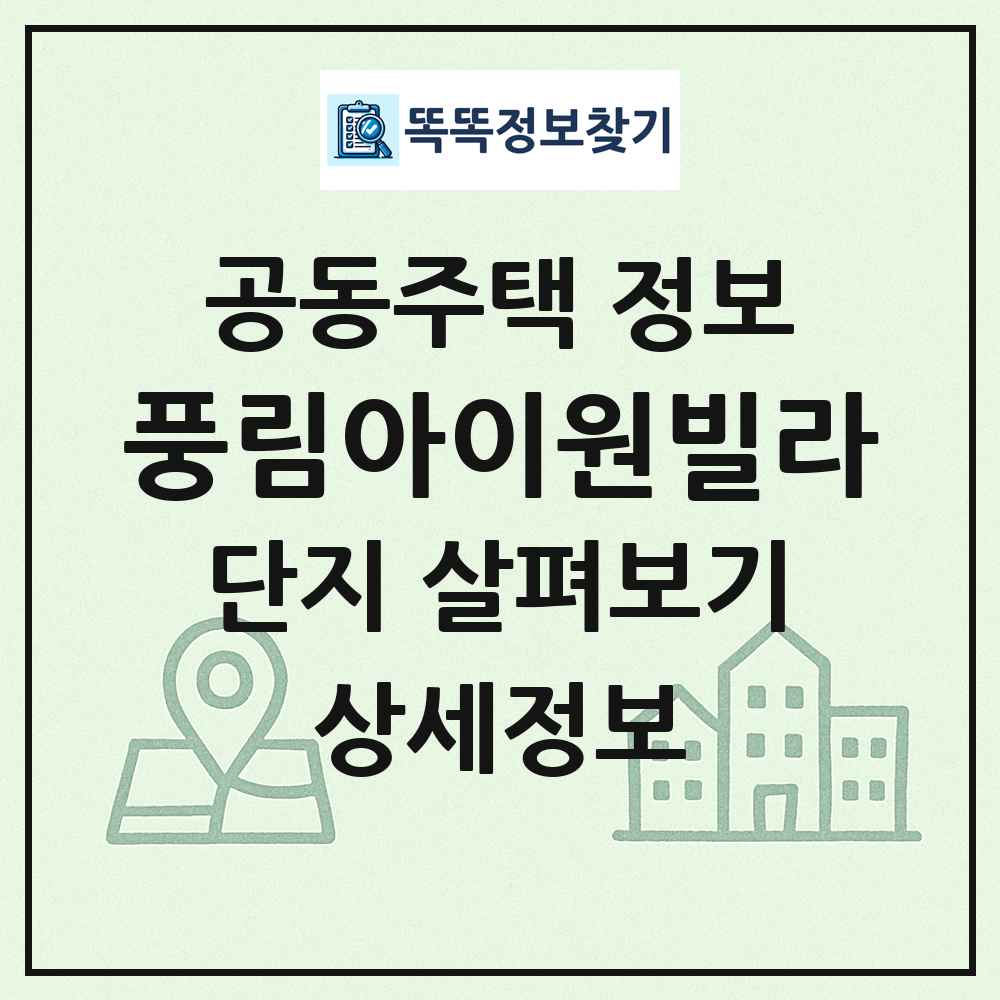 풍림아이원빌라 최신 공동주택 정보
