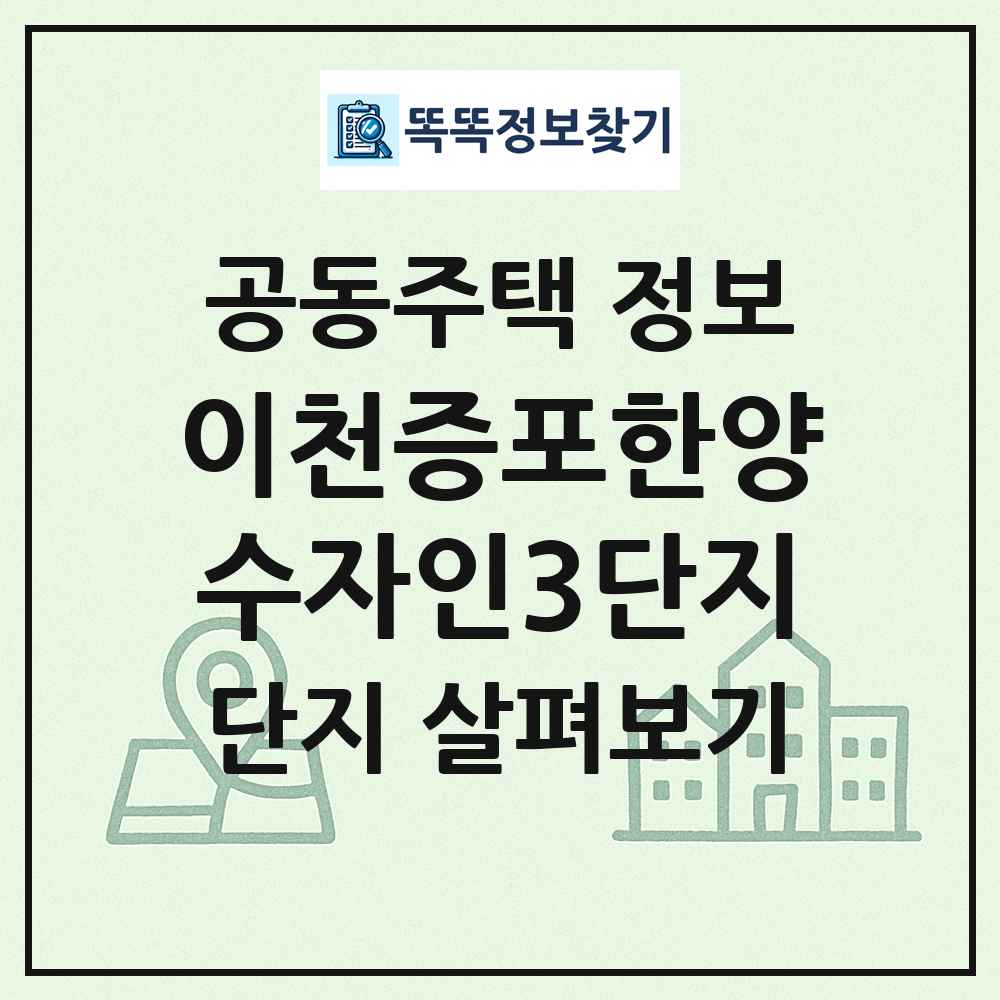 이천증포한양수자인3단지 최신 공동주택 정보