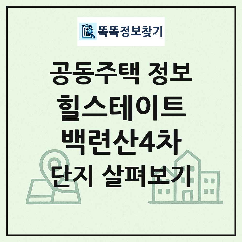 힐스테이트백련산4차 최신 아파트 정보