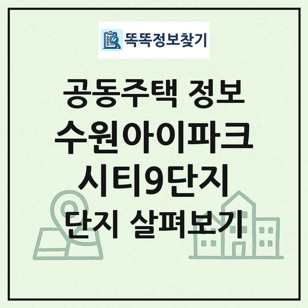 수원아이파크시티9단지 최신 공동주택 정보