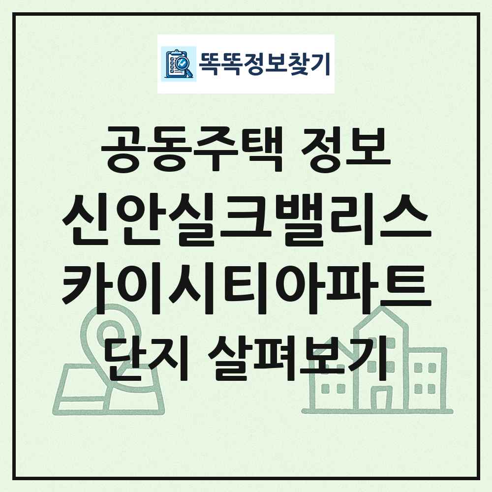 신안실크밸리스카이시티아파트 최신 공동주택 정보