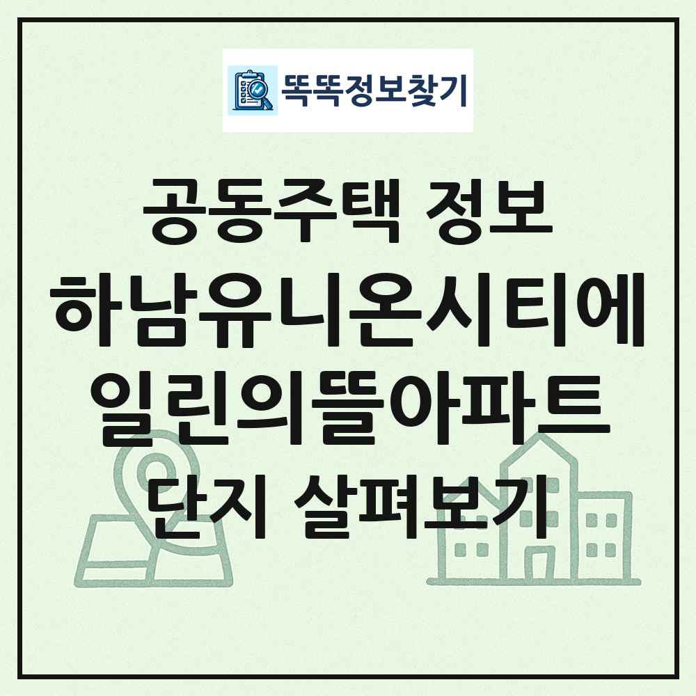 하남유니온시티에일린의뜰아파트 최신 공동주택 정보