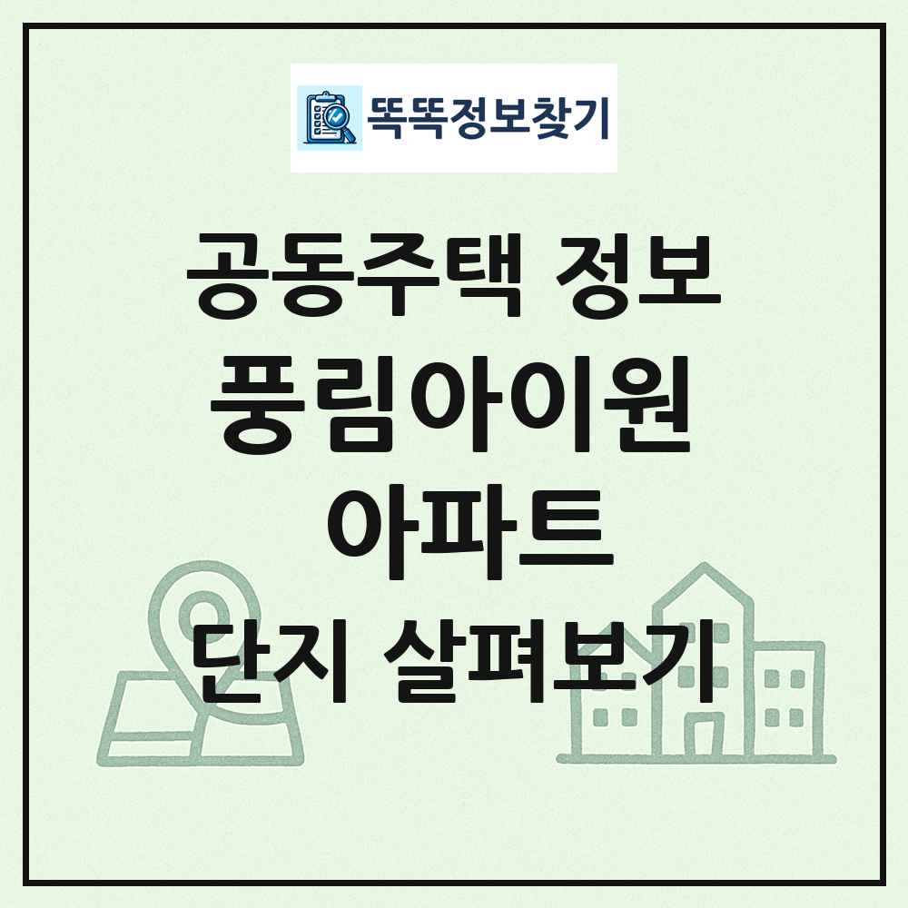 풍림아이원 아파트 최신 공동주택 정보