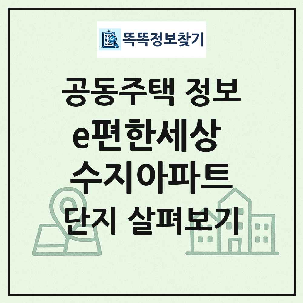 e편한세상 수지아파트 최신 공동주택 정보