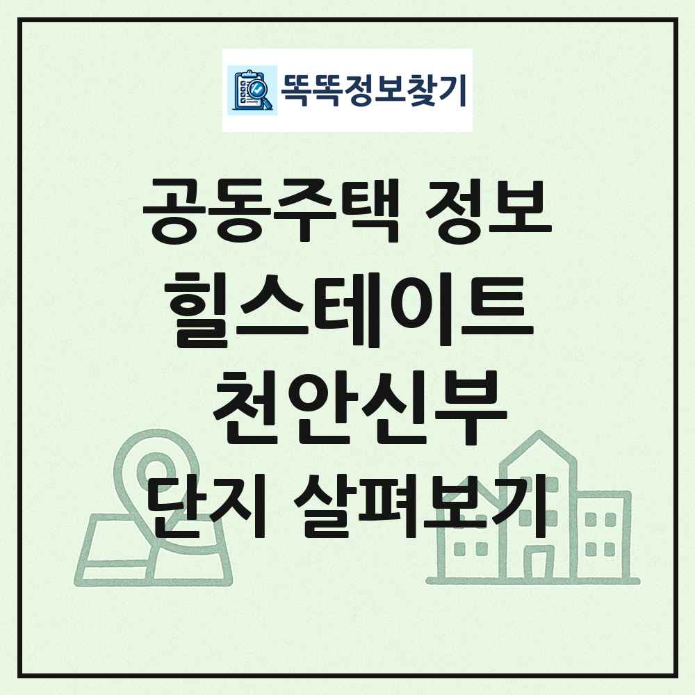 힐스테이트 천안신부 최신 공동주택 정보