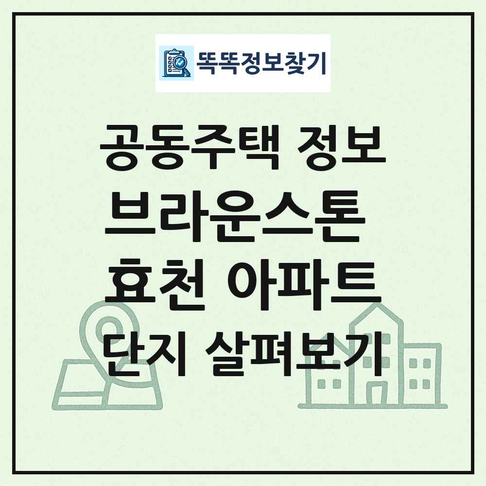 브라운스톤 효천 아파트 최신 공동주택 정보