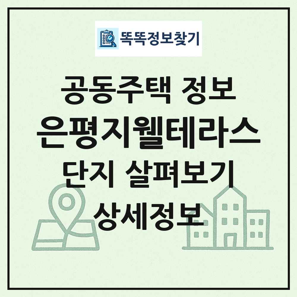 은평지웰테라스 최신 공동주택 정보
