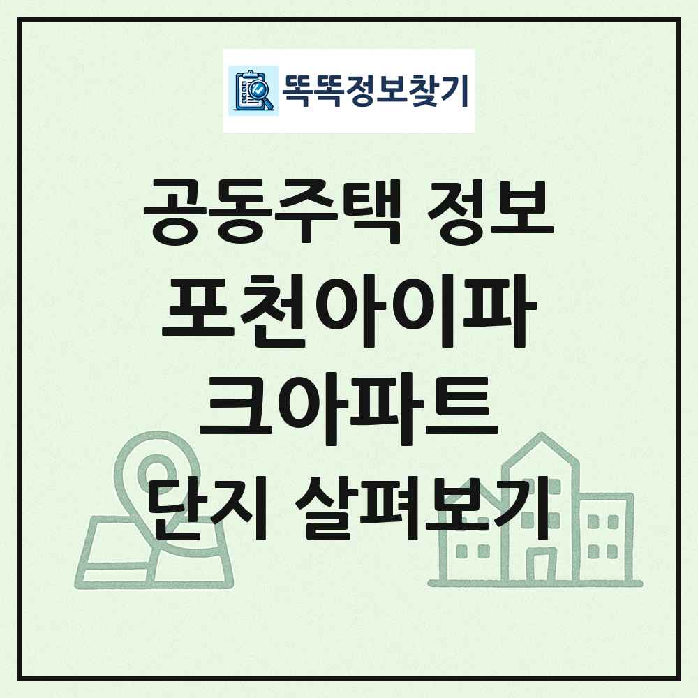 포천아이파크아파트 최신 공동주택 정보