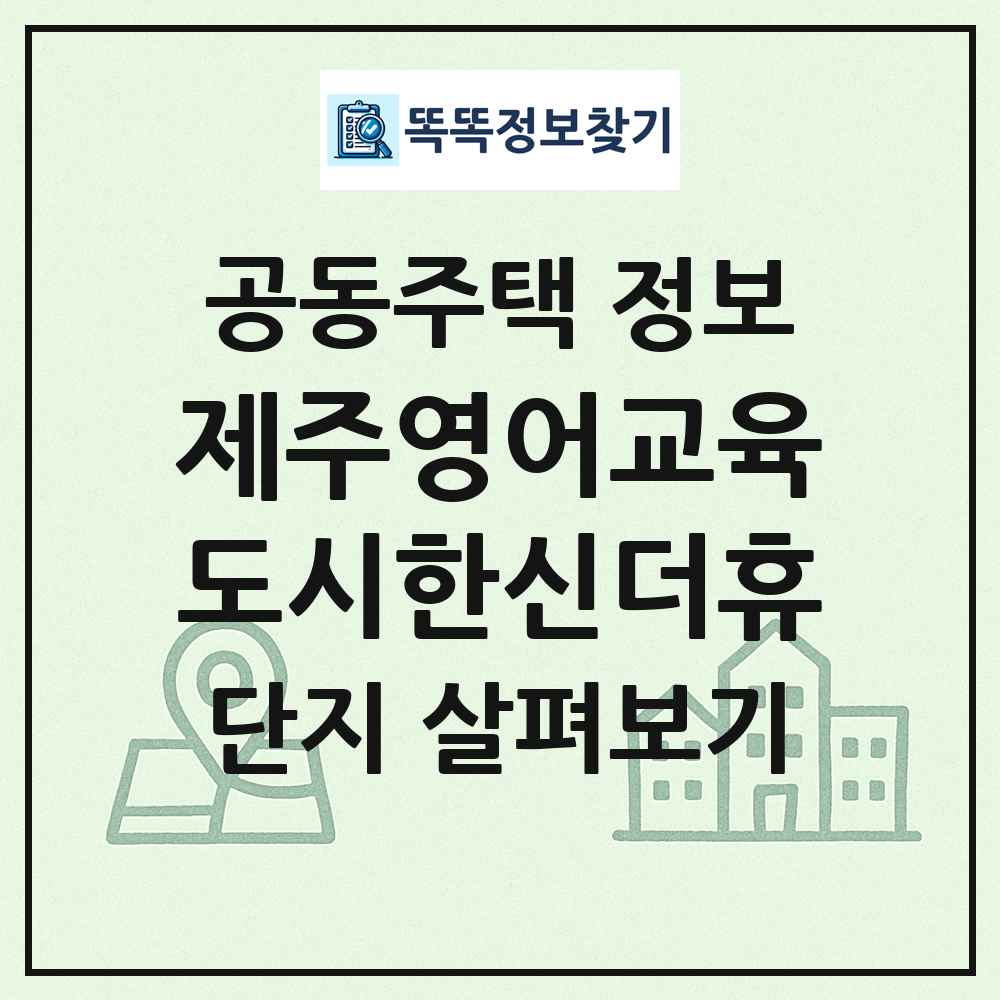 제주영어교육도시한신더휴 최신 공동주택 정보