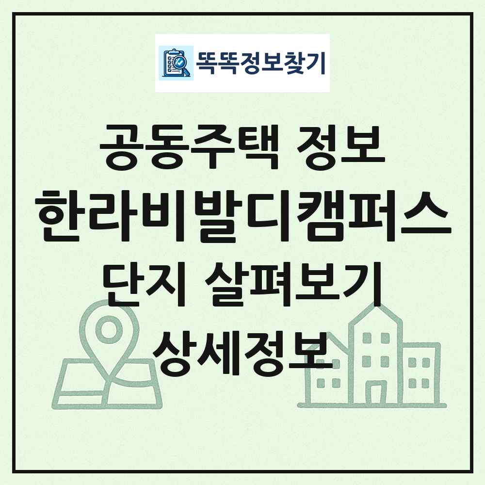 한라비발디캠퍼스 최신 공동주택 정보