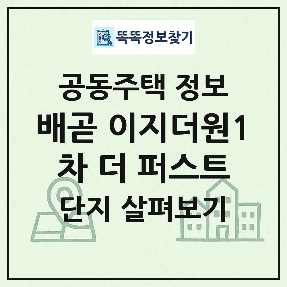 배곧 이지더원1차 더 퍼스트 최신 공동주택 정보