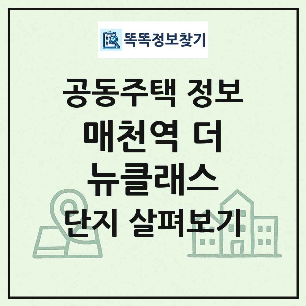 매천역 더뉴클래스 최신 공동주택 정보