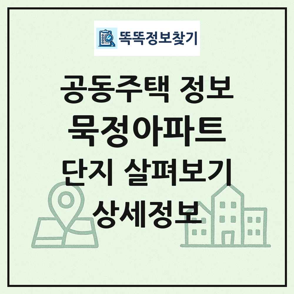 묵정아파트 최신 공동주택 정보