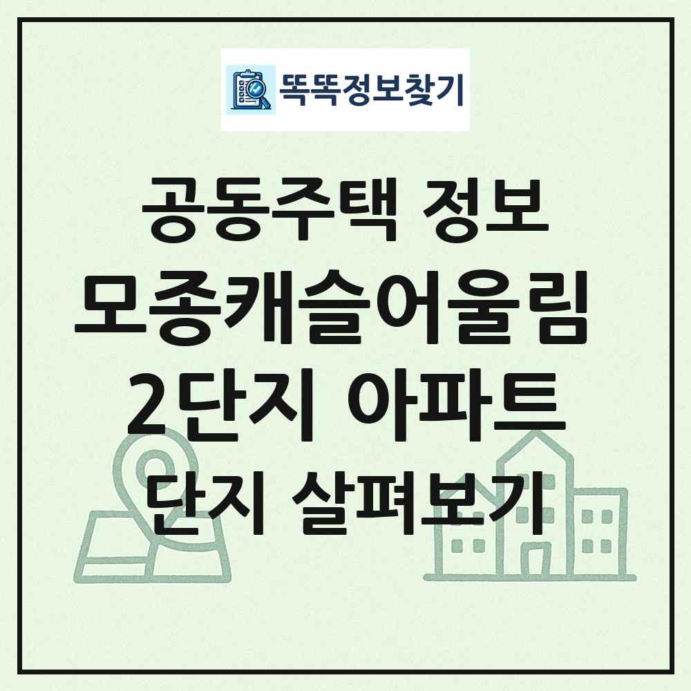 모종캐슬어울림 2단지 아파트 최신 공동주택 정보