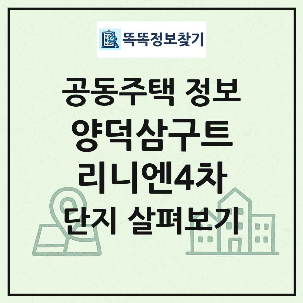 양덕삼구트리니엔4차 최신 공동주택 정보