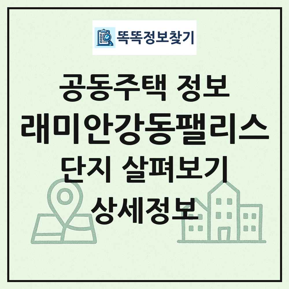 래미안강동팰리스 최신 공동주택 정보