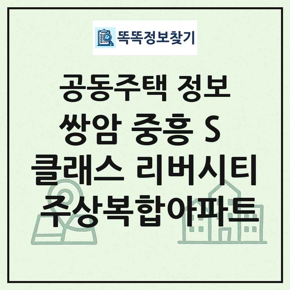 쌍암 중흥 S 클래스 리버시티 주상복합아파트 최신 공동주택 정보