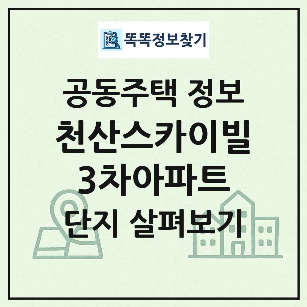천산스카이빌3차아파트 최신 공동주택 정보