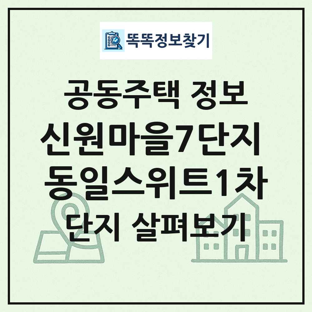 신원마을7단지 동일스위트1차 최신 공동주택 정보