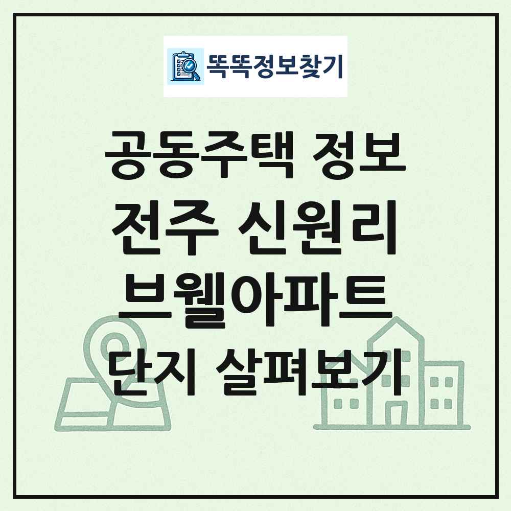 전주 신원리브웰아파트 최신 공동주택 정보