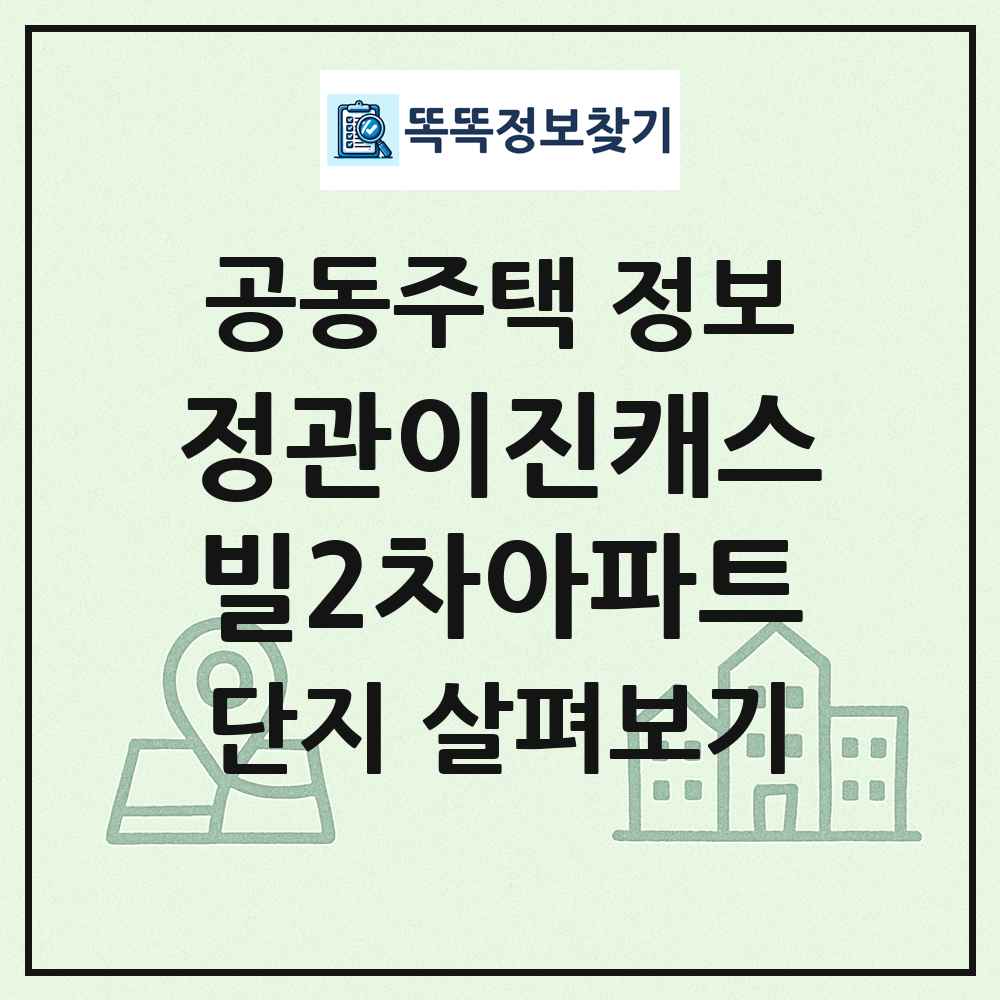 정관이진캐스빌2차아파트 최신 공동주택 정보