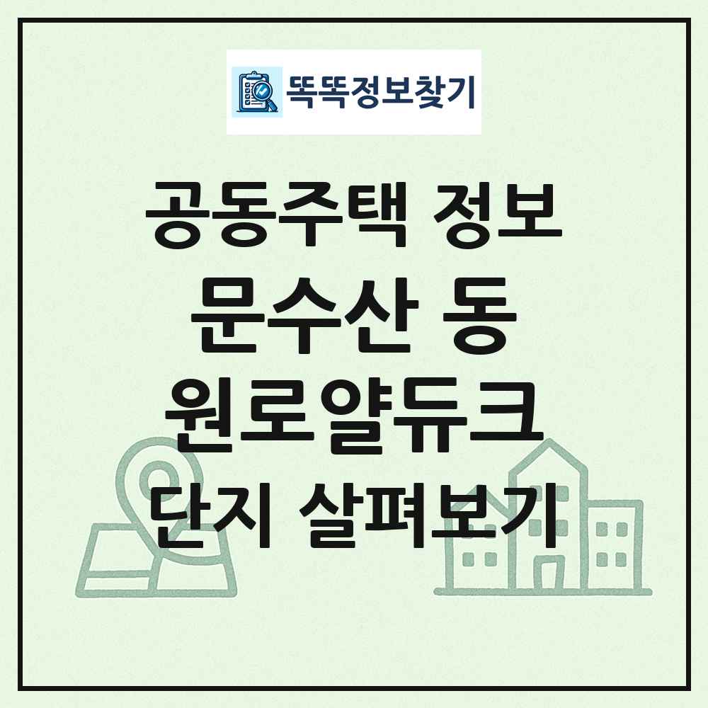 문수산 동원로얄듀크 최신 공동주택 정보
