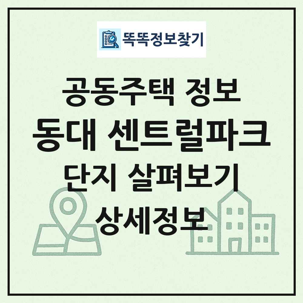 동대 센트럴파크 최신 공동주택 정보