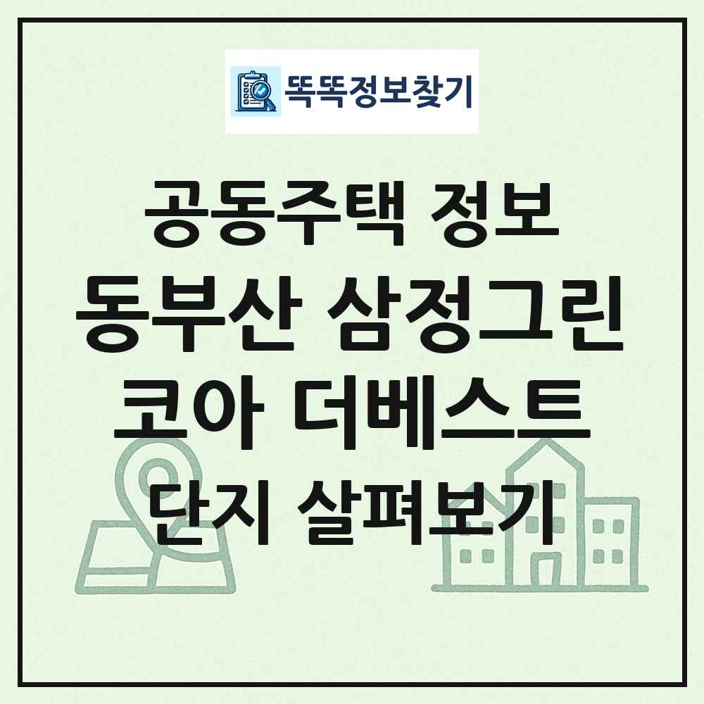 동부산 삼정그린코아 더베스트 최신 공동주택 정보