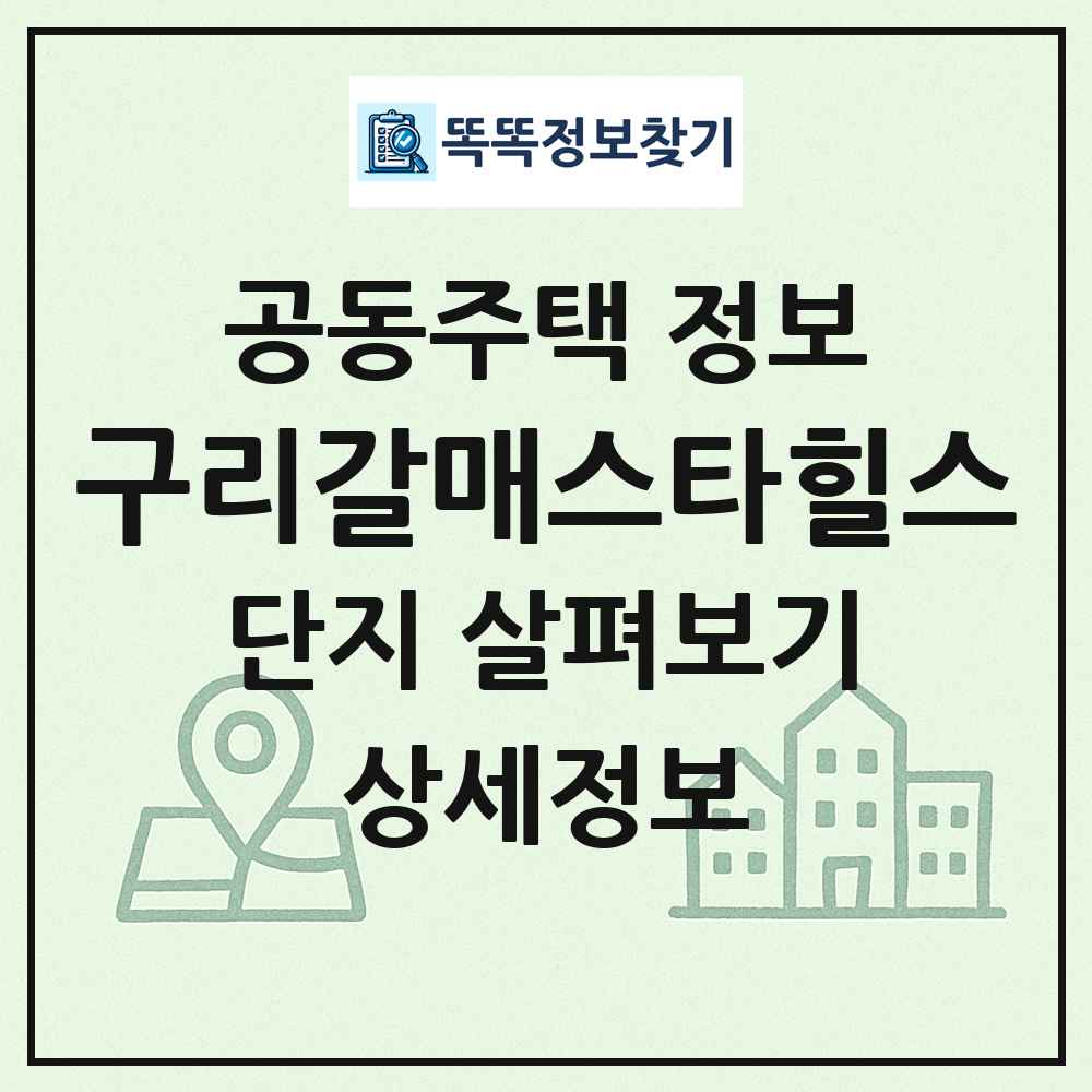 구리갈매스타힐스 최신 공동주택 정보
