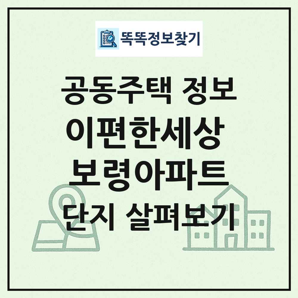 이편한세상 보령아파트 최신 공동주택 정보