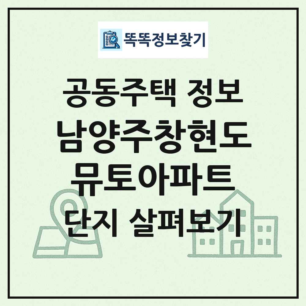 남양주창현도뮤토아파트 최신 공동주택 정보