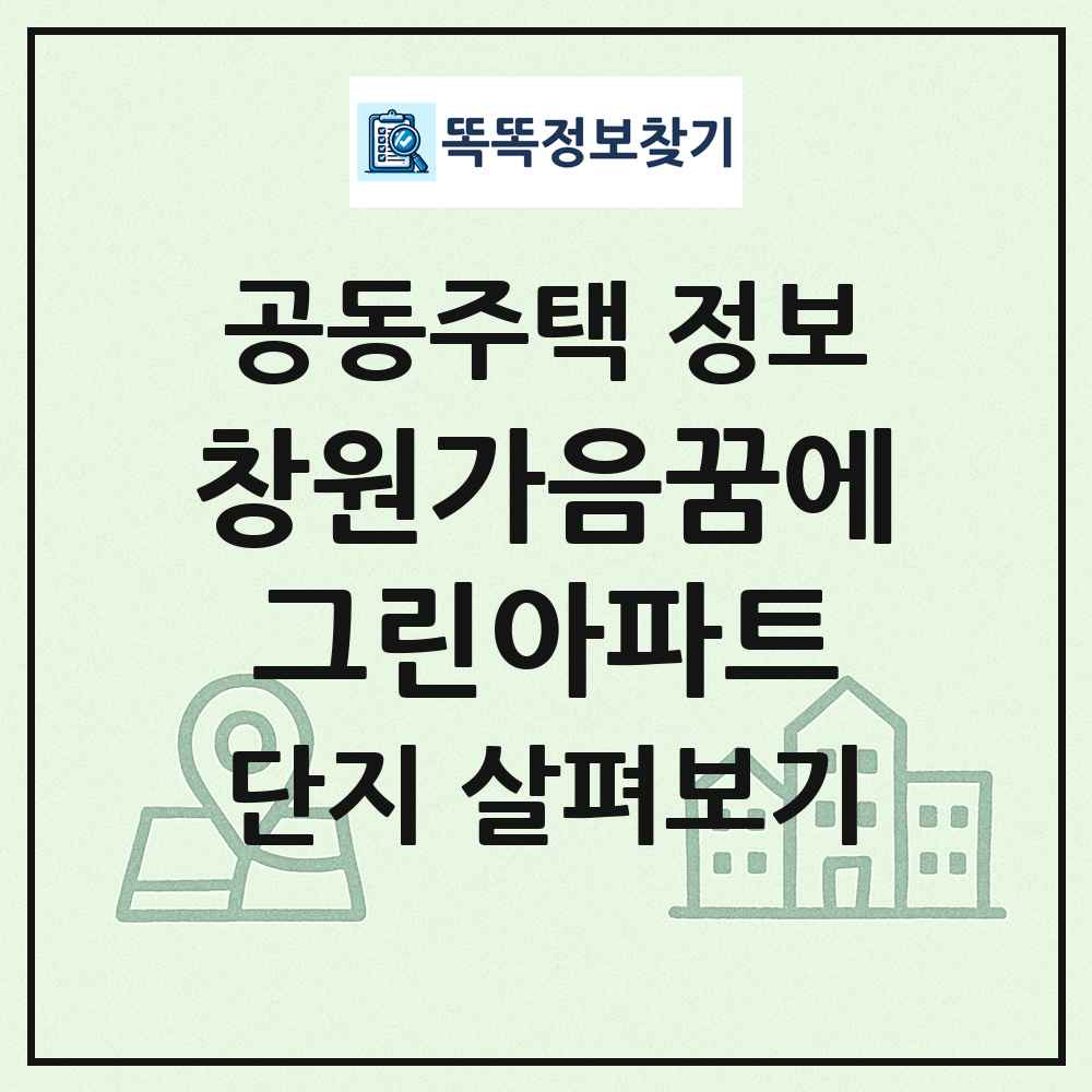 창원가음꿈에그린아파트 최신 공동주택 정보