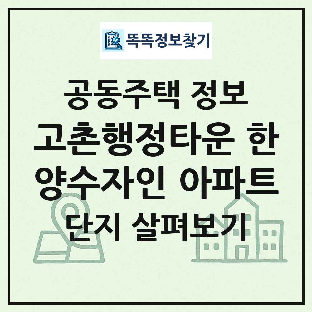 고촌행정타운 한양수자인 아파트 최신 공동주택 정보