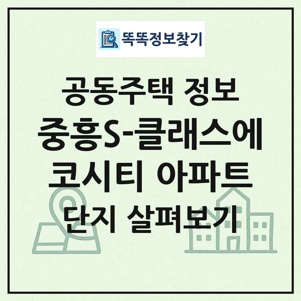 중흥S-클래스에코시티 아파트 최신 공동주택 정보