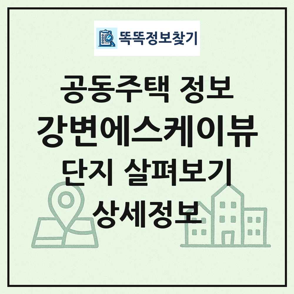 강변에스케이뷰 최신 공동주택 정보