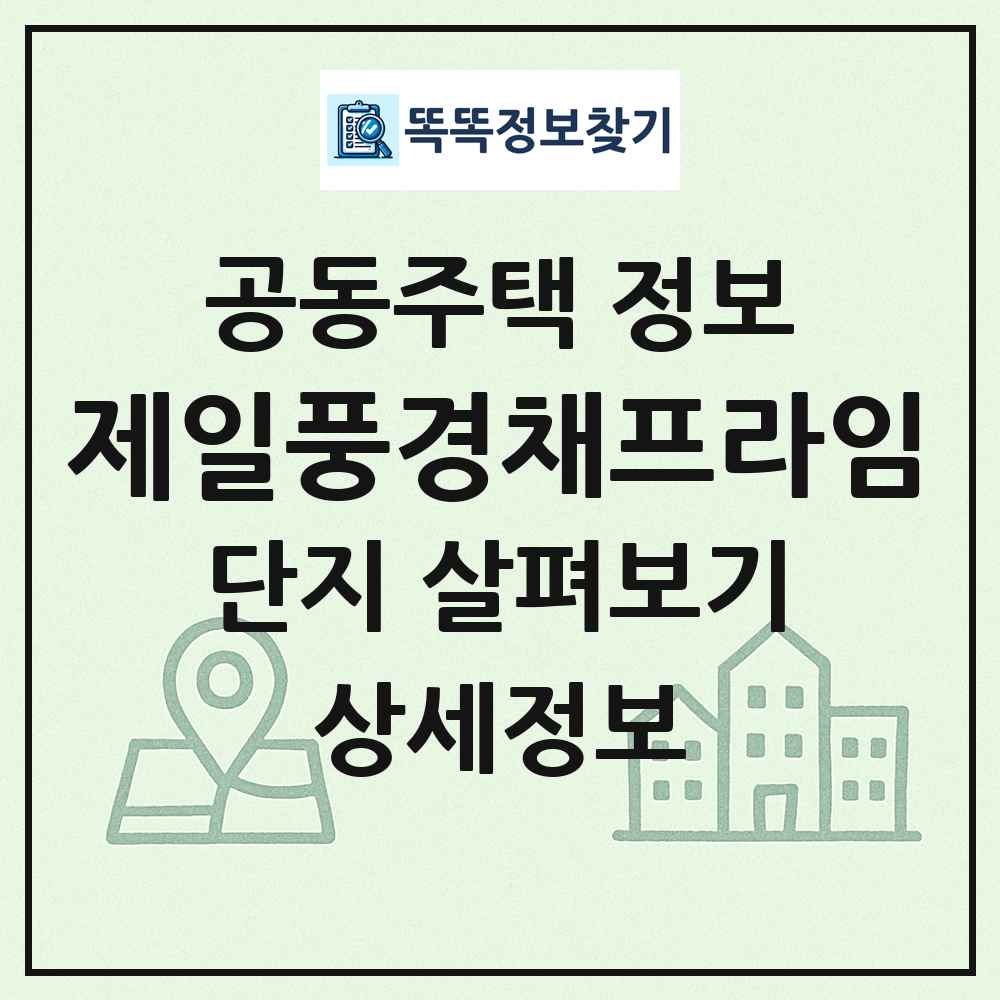 제일풍경채프라임 최신 공동주택 정보