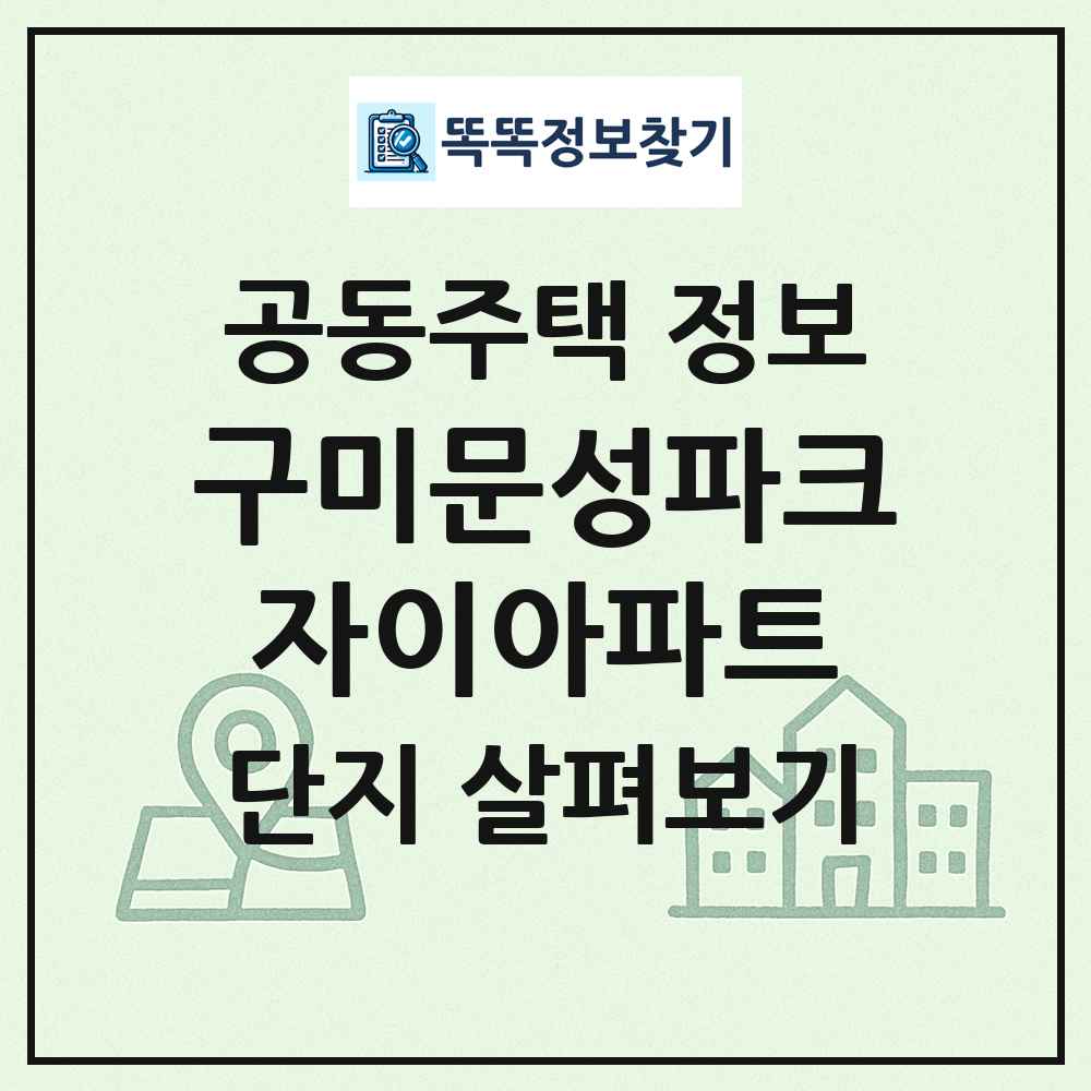 구미문성파크자이아파트 최신 공동주택 정보