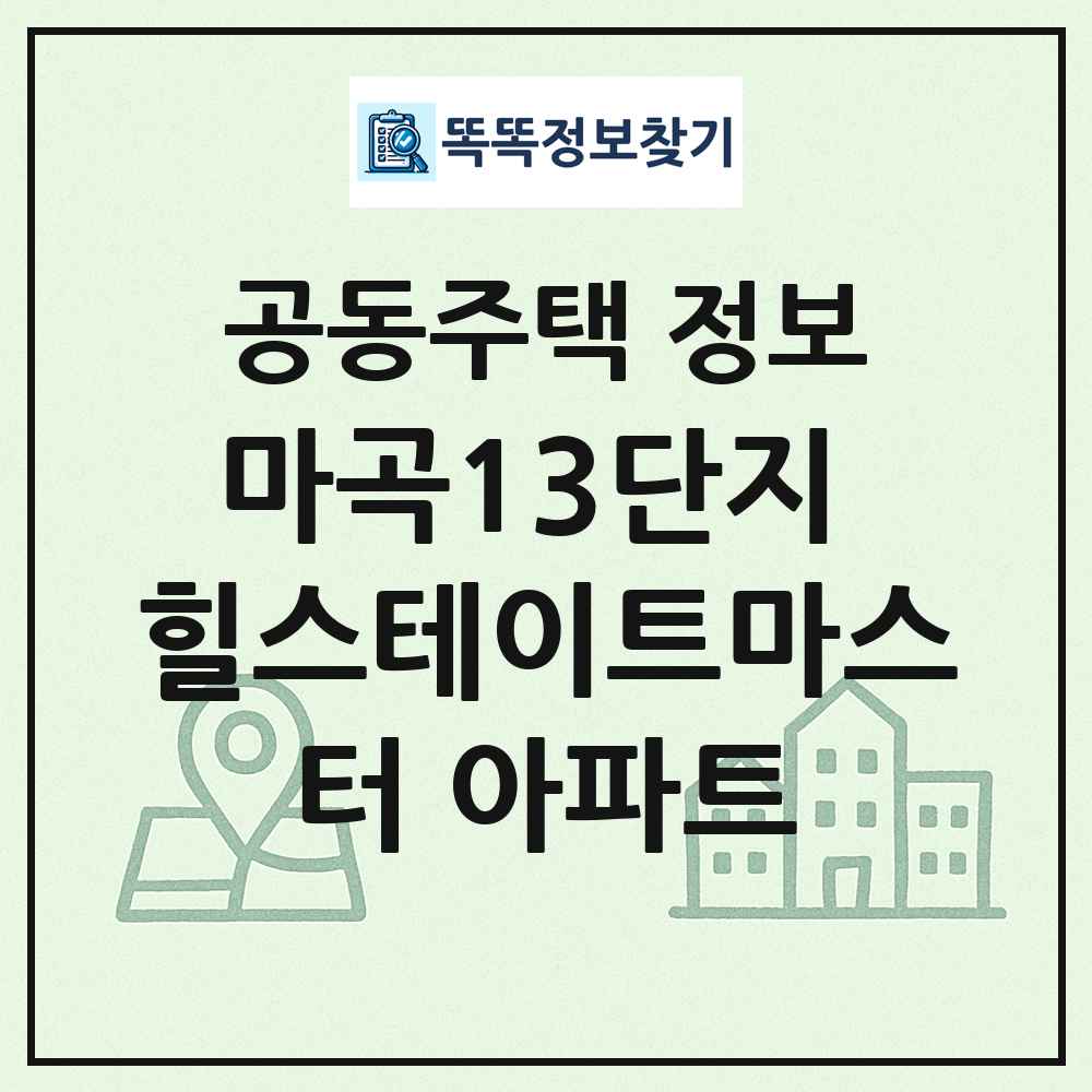 마곡13단지 힐스테이트마스터 아파트 최신 공동주택 정보