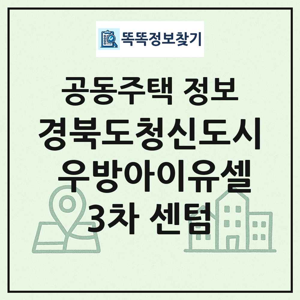 경북도청신도시 우방아이유셀3차 센텀 최신 공동주택 정보