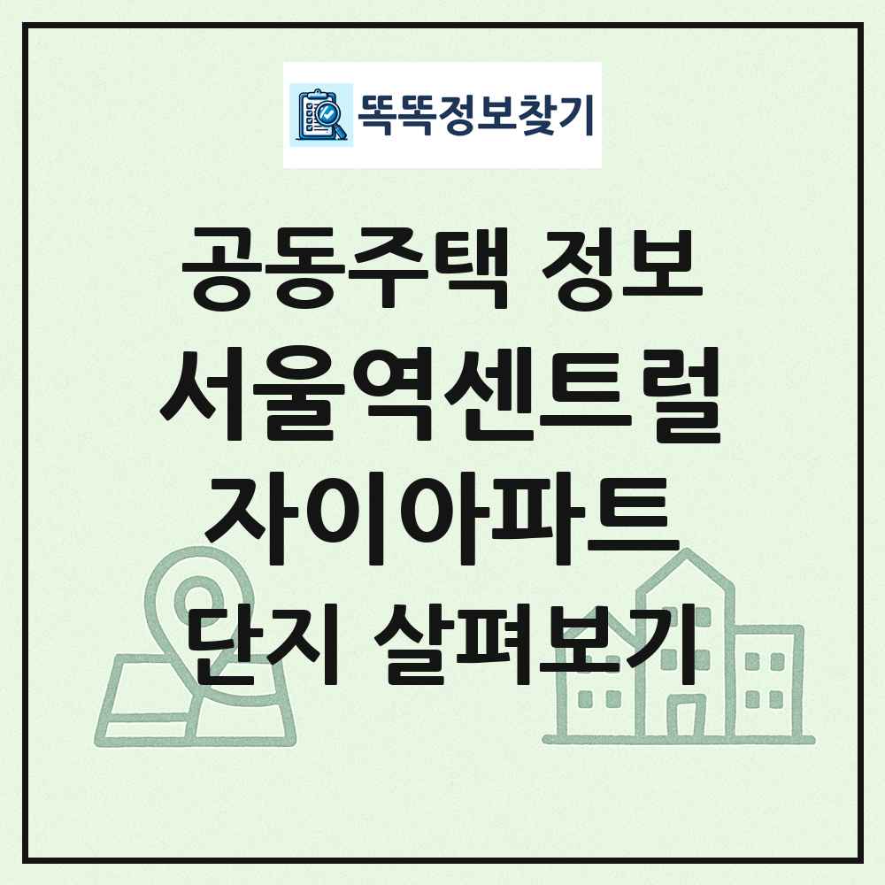 서울역센트럴자이아파트 최신 공동주택 정보
