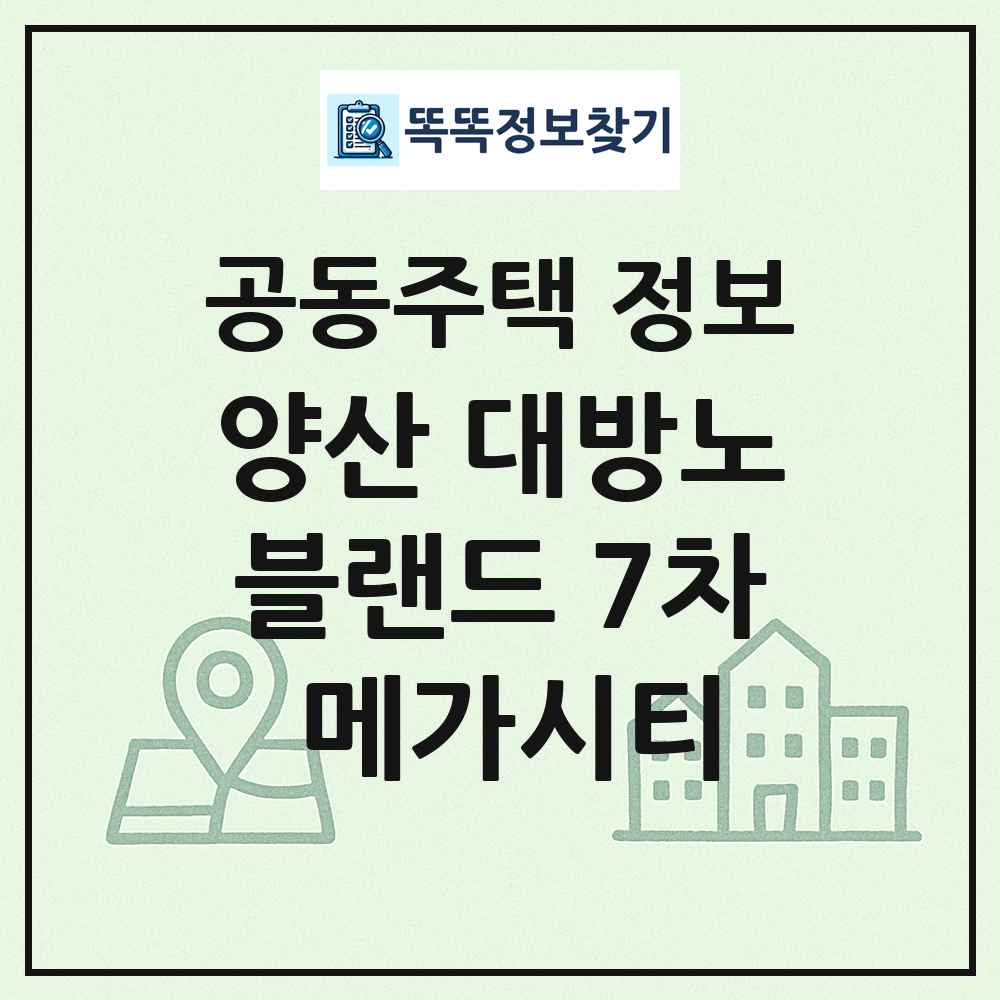 양산 대방노블랜드 7차 메가시티 최신 공동주택 정보