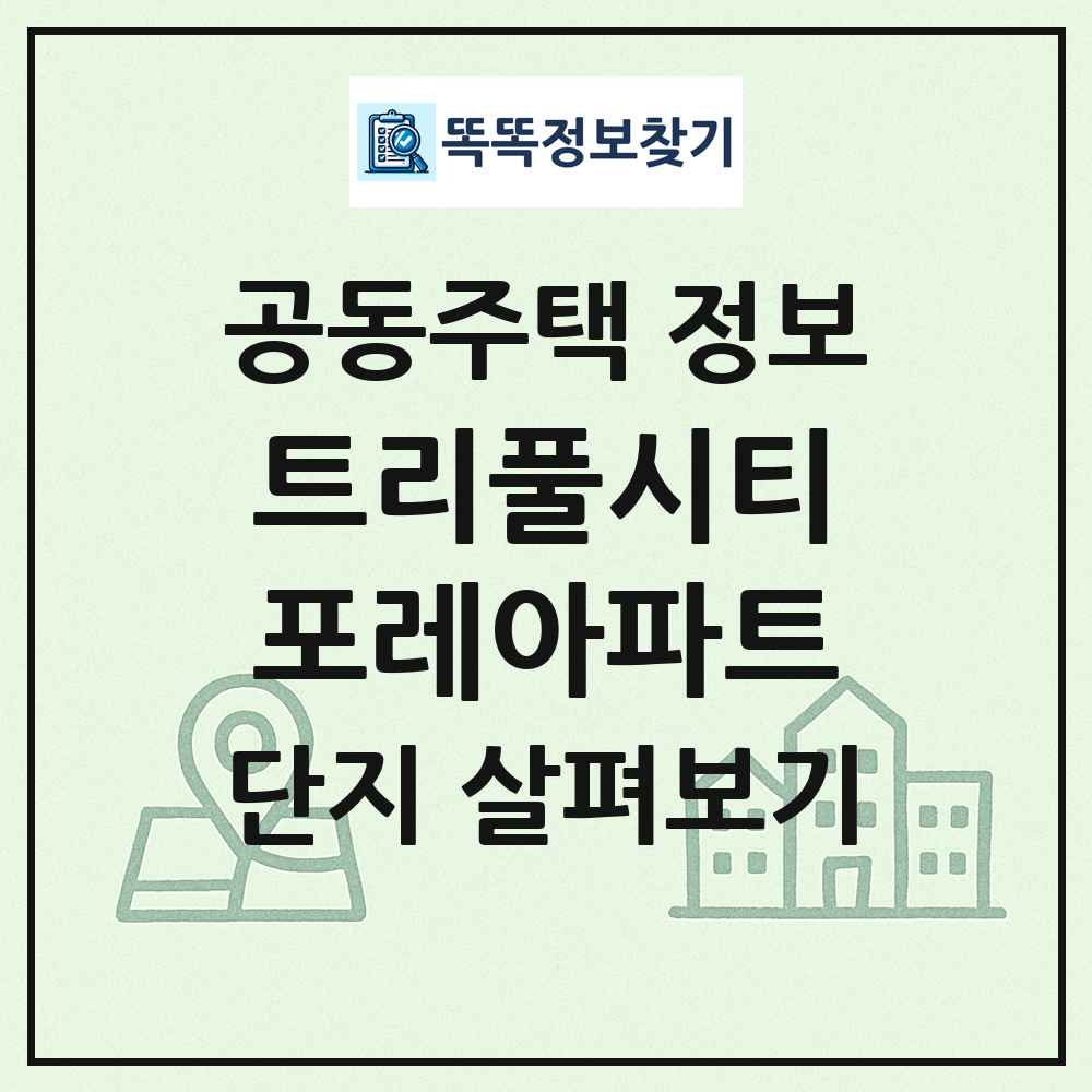 트리풀시티포레아파트 최신 공동주택 정보