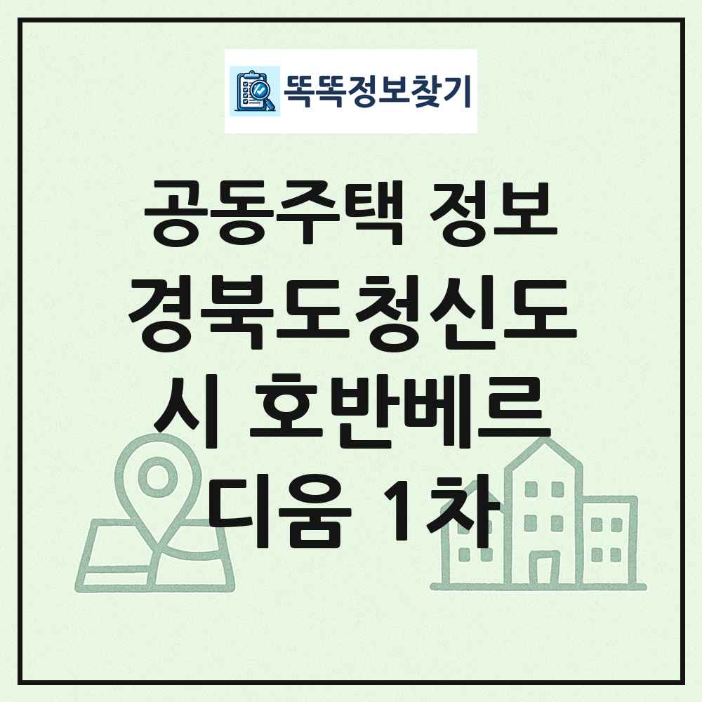 경북도청신도시 호반베르디움 1차 최신 공동주택 정보