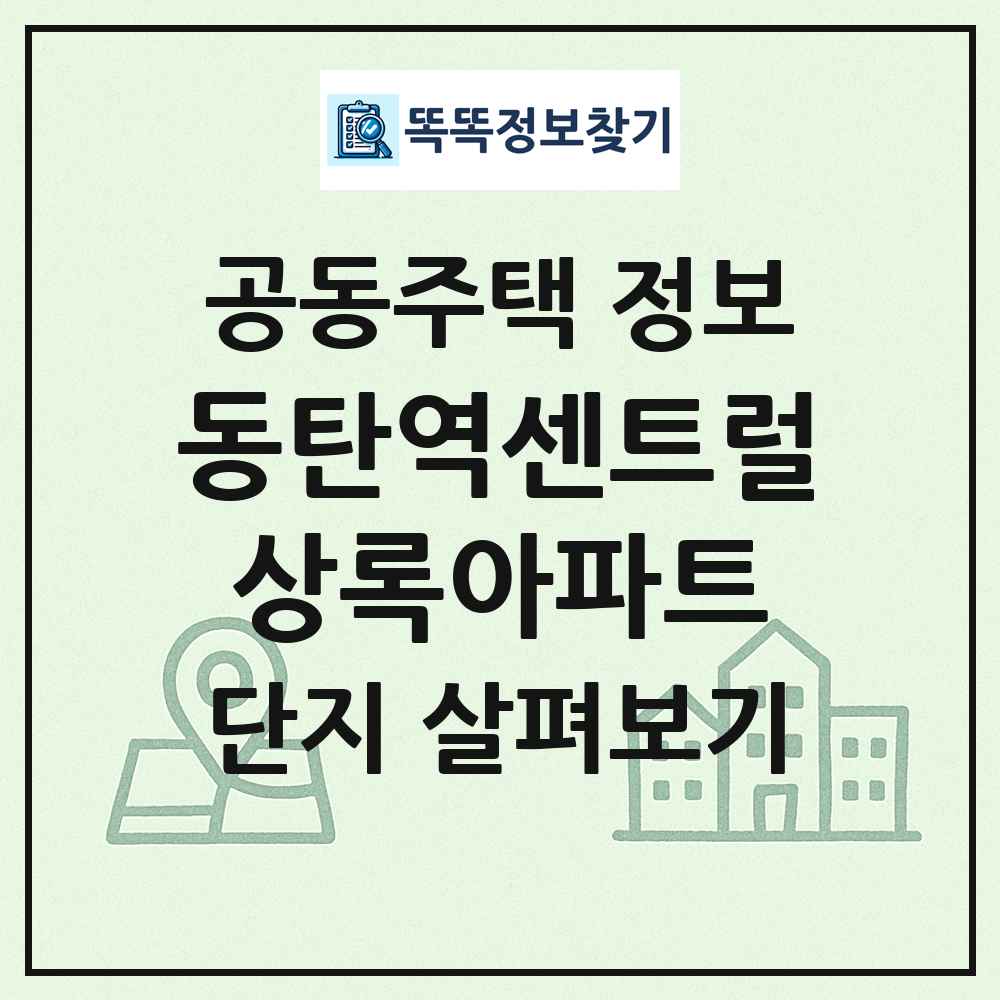 동탄역센트럴상록아파트 최신 공동주택 정보