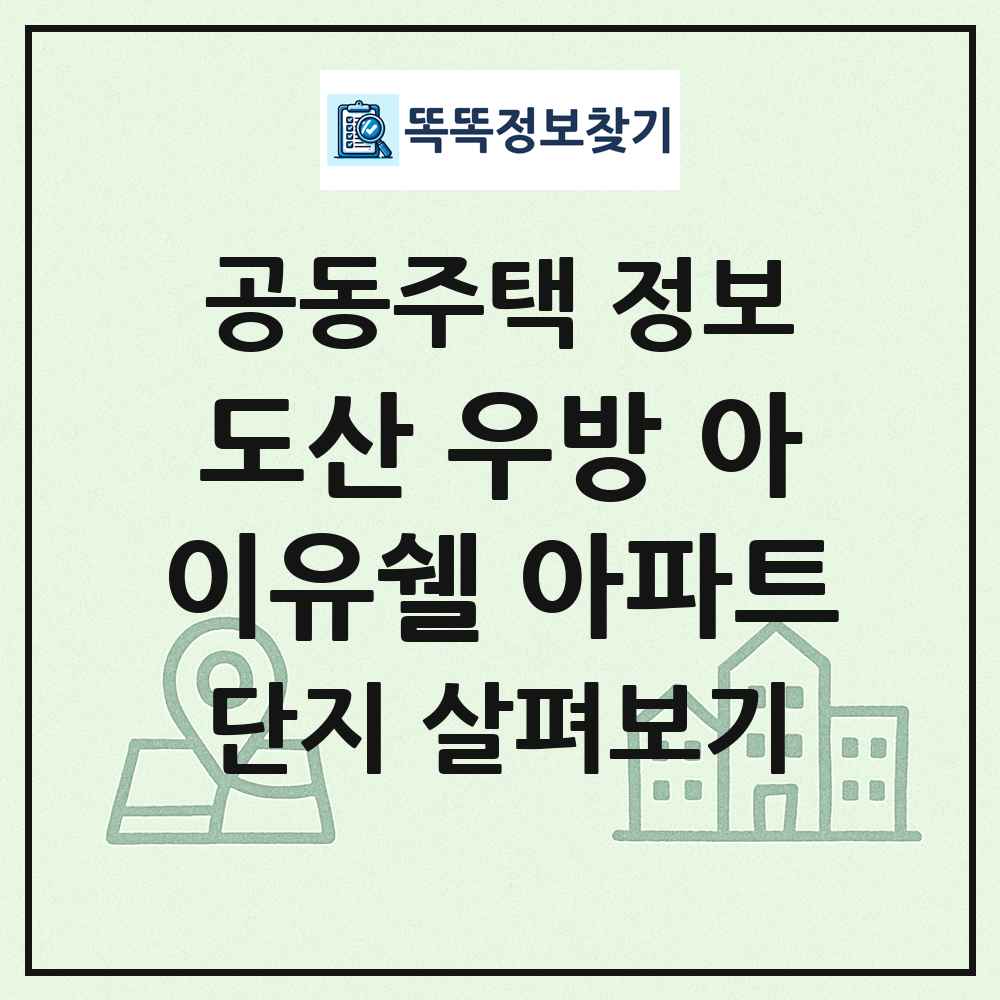도산 우방 아이유쉘 아파트 최신 공동주택 정보