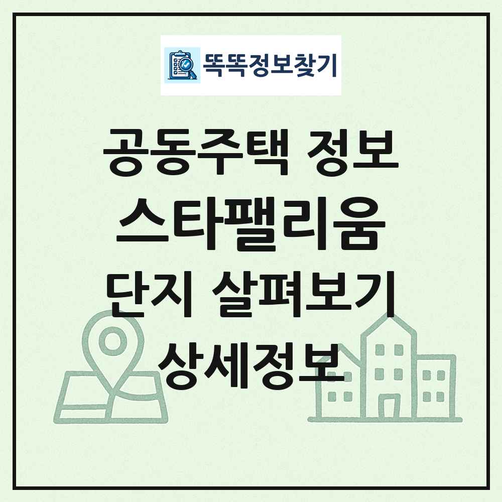 스타팰리움 최신 공동주택 정보