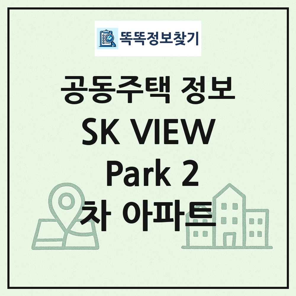 SK VIEW Park 2차 아파트 최신 공동주택 정보