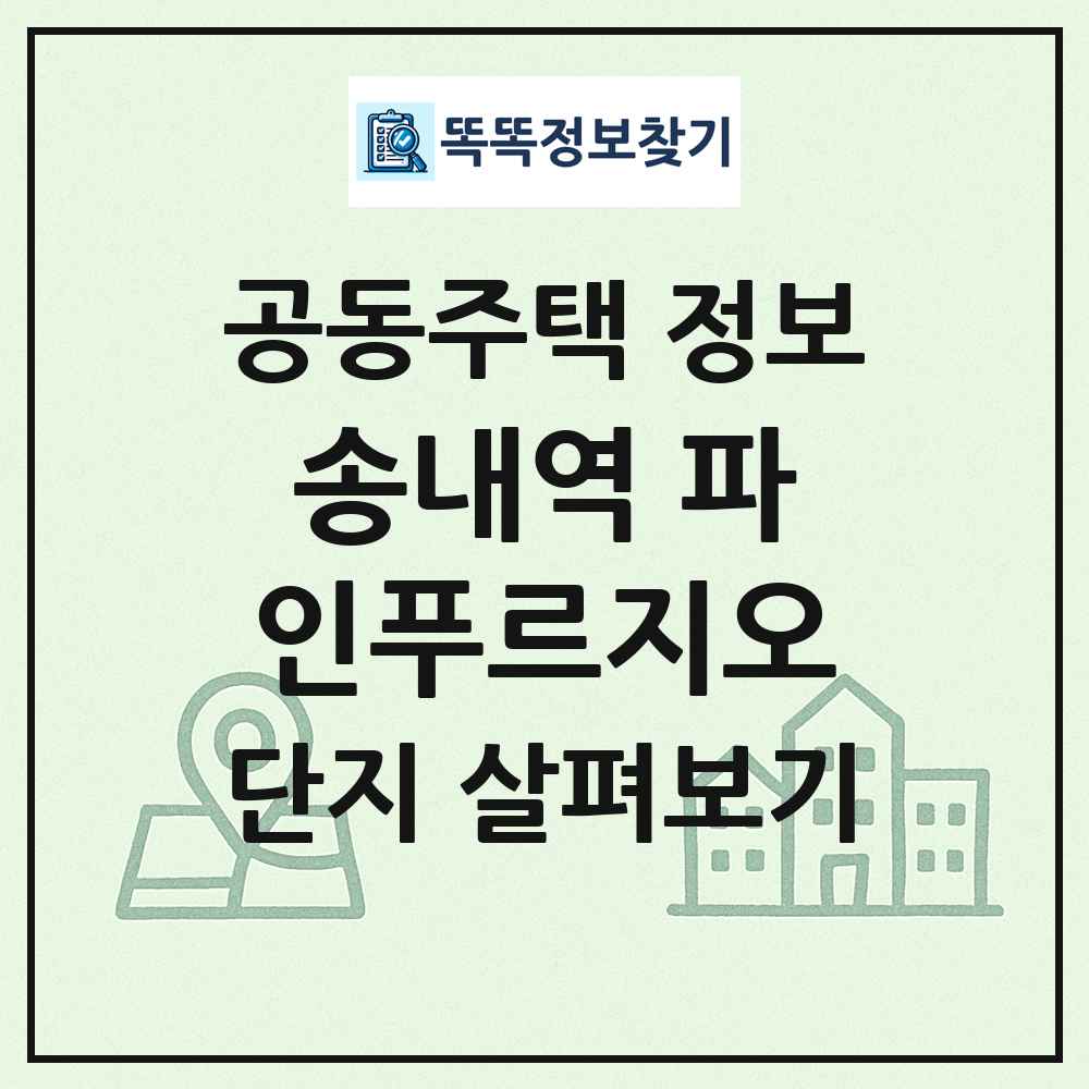 송내역 파인푸르지오 최신 공동주택 정보