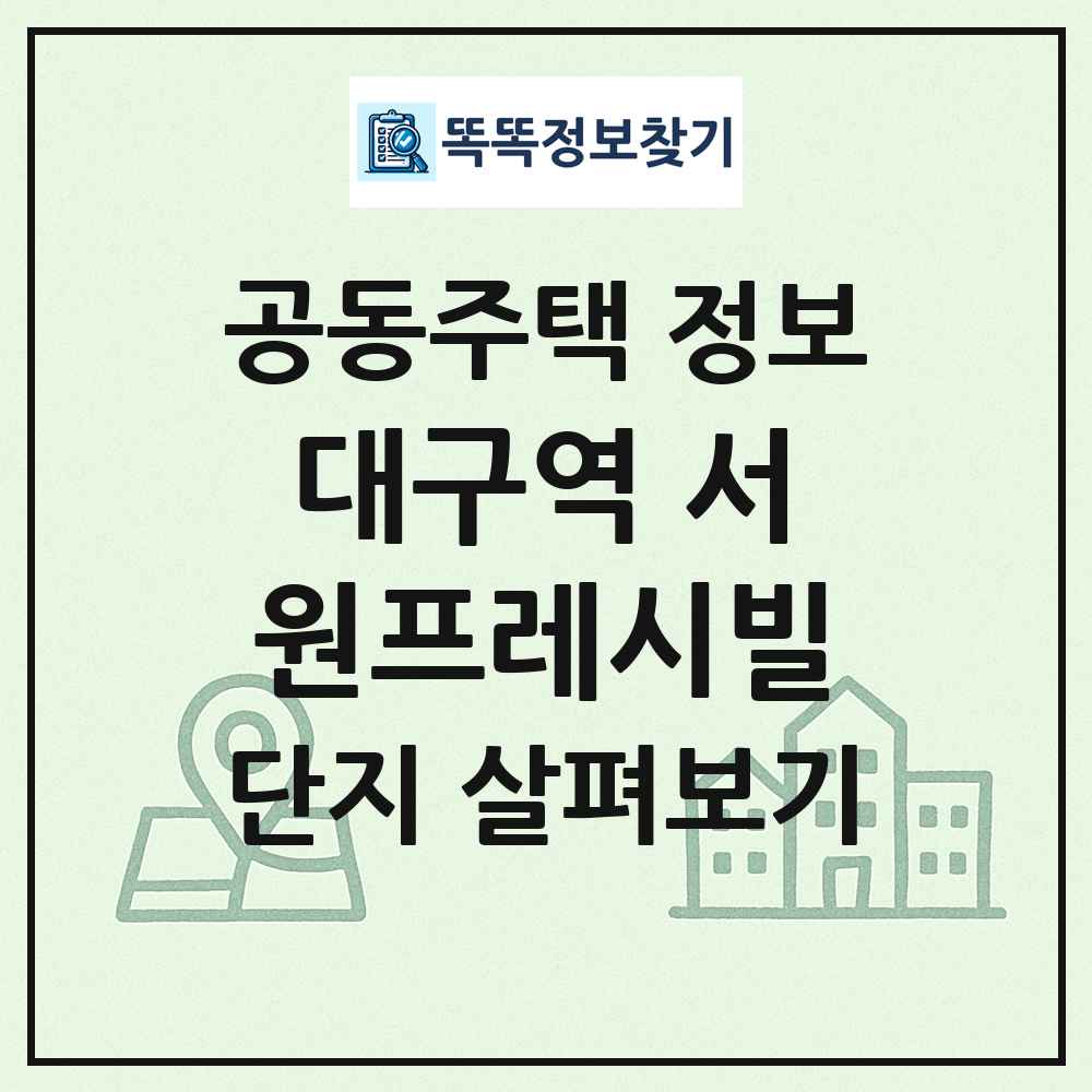 대구역 서원프레시빌 최신 공동주택 정보