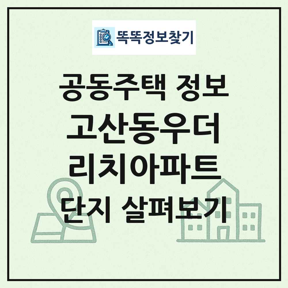 고산동우더리치아파트 최신 공동주택 정보